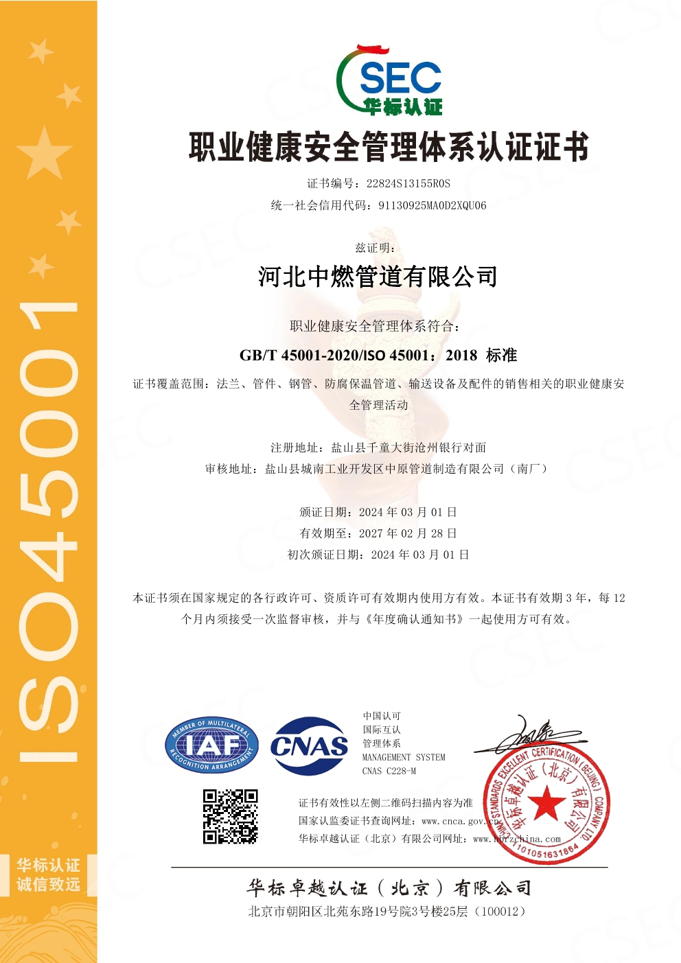 职业健康管理体系认证书