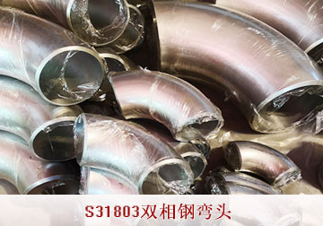 S31803双相钢弯头